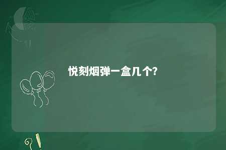 悦刻烟弹一盒几个？ 